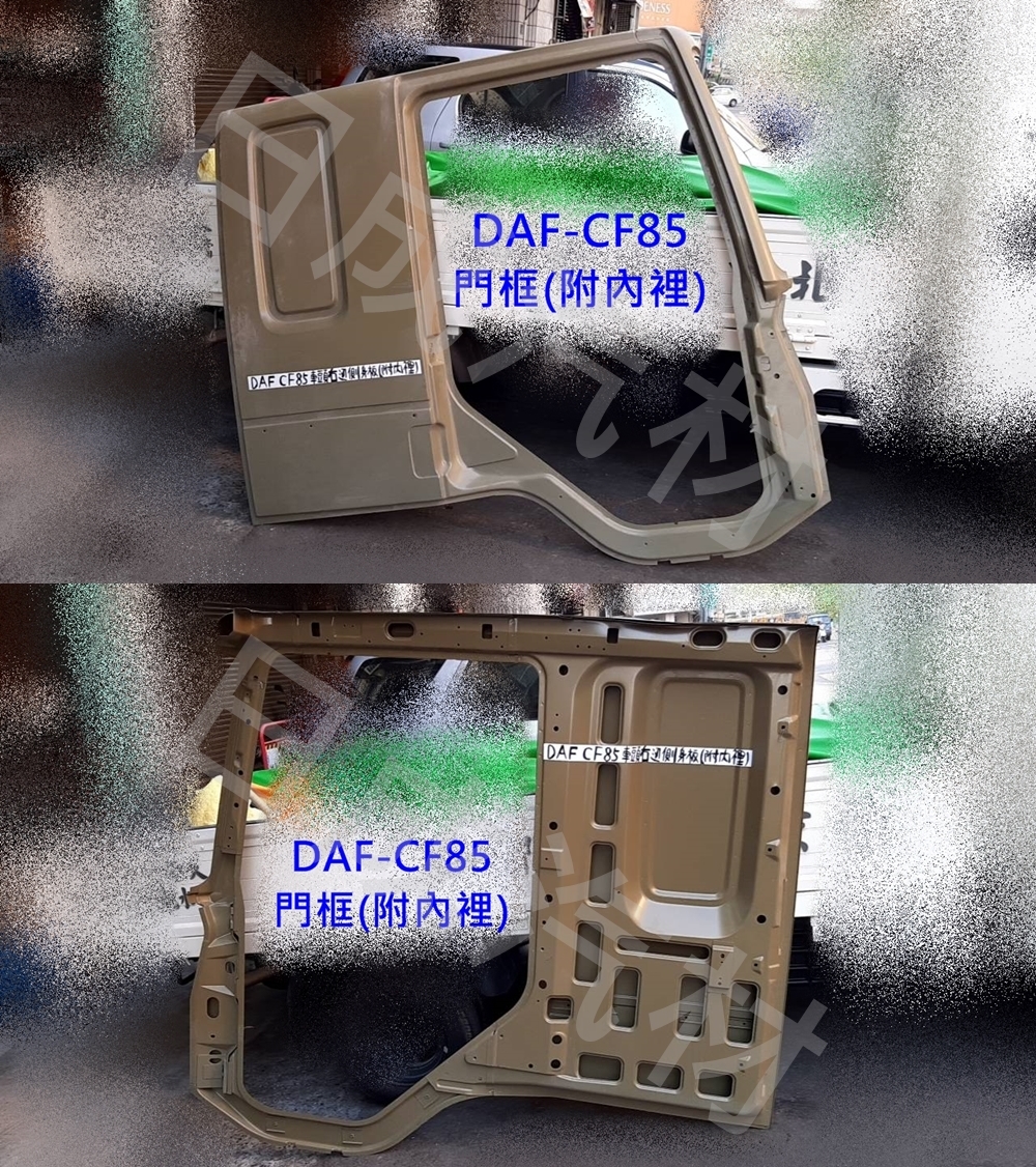 DAF達富CF85車頭前柱+門框+邊肚板